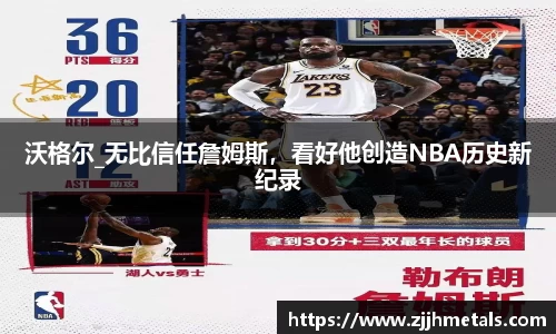 沃格尔_无比信任詹姆斯，看好他创造NBA历史新纪录